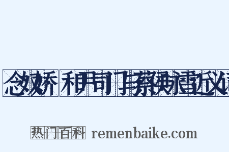 念奴娇·和尹司门与蔡侯咏雪近义词是什么意思的图片